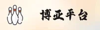 博亚娱乐app官网 - 极致娱乐体验